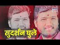 beed sudarshan ghule dangerous वाल्मिक कराडपेक्षा सुदर्शन घुले जास्त डेंजर...