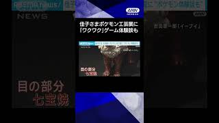 【ニュース】佳子さま「ワクワクしますね」ポケモン題材の工芸展鑑賞　人間国宝ら20人の作家が制作 #shorts