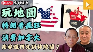 玩謝自由黨 特朗普社媒發「大美國地圖」加拿大反擊｜分析引莎翁名言指瘋狂中有邏輯｜美擬佔巴拿馬運河與格陵蘭?［袁何談天 EP157］20250109