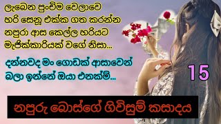 napuru bosge _ 15 | මම පිට මනුස්සයෙක් නෙමෙයිනේ සෙනුදි | sinhala nawakatha