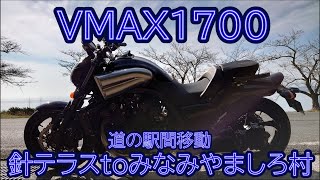 【VMAX1700】燃料入れて走るぜ【Kyoto SouthYamasiroVillage】