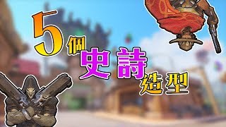 【鬥陣特攻】5個新史詩造型◆超越傳說的史詩造型!!