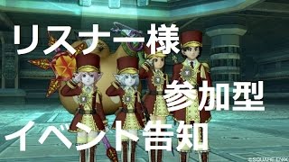 ドラクエ10 男塾実況『リスナー様、参加型イベント！　告知！　千年神社』