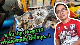 ปั้น Nova 110 แบบเต็มระบบ อ.อ้น ห้วยขวาง