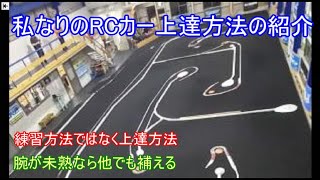 私なりのRCカー上達方法を紹介！練習方法ではなく上達方法です！練習以外にも目を向けることでサーキット走行も容易になります！