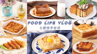 美食治愈VLOG｜一周七天不重样 5分鐘早餐食譜 七款簡單又美味的早餐創意！【坨坨mama】