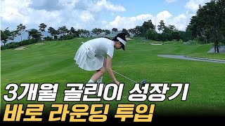 golf vlog] 초보골프입문 라운딩 | 3개월 레슨으로 골린이 탈출 첫 라운딩까지 도전!😱⛳️