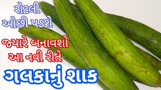 આ રીતે બનાવશો ગલકા તો બધા જ શાક પૂરુ કરી દેશે તેની ગેરંટી/ Tasty Galka nu Shaak