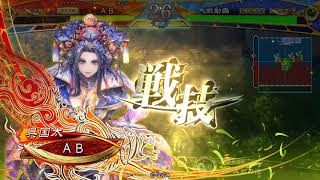 週末【三国志大戦】4枚巨虎vs赤壁麻痺矢号令 丞相 7/24