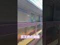 京王井の頭線走り出す 三鷹台駅