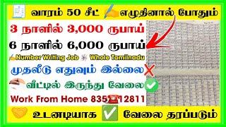 வீட்டிலிருந்து எழுதும் வேலை - ஆட்கள் தேவை 💥 Number Writing Jobs at Home in Tamil | home writing jobs