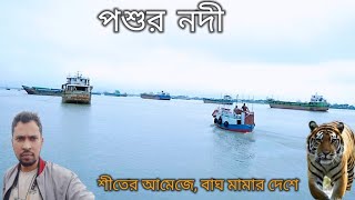 সুন্দরবনের বিস্ময় আবিষ্কার করুন! পরশু নদীর অংশ