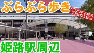 兵庫県【姫路駅】周辺をぶらぶら歩き!!とっても広くて大きいぞ！しかも地下庭園付き！…姫路と言えばヒカルさんですが…いてませんよね？（笑）では、行ってみましょう〜！Japan sightseein