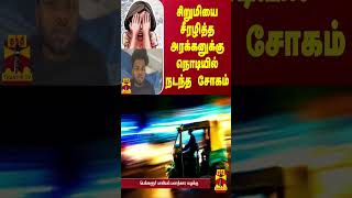 சிறுமியை சீரழித்த அரக்கனுக்கு நொடியில் நடந்த சோகம் | Trichy | Child Abuse