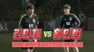 김민재 vs 황인범 96라인 동갑내기 친구의 자존심(?) 대결 [GOAL LIVE]