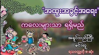 အရုပ်သည်ကြီး _ မင်းလူ (ရသဝတ္ထုတို စ-ဆုံး)