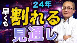 【2023年11月18日】24年米国金融政策  早くも割れる見通し　金融機関の公式見通しはハウスビューですが大きく割れています　現状分かる範囲内でまとめておきます