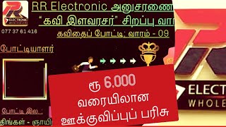 கவி அரசர் கவிதைப் போட்டி - சிறப்பு வாரம் (இரண்டு நடுவர்கள்)