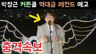 국가수 4회 박창근 역대급 레전드 무대 나왔다 차량 안에서는 콘서트를? 국가수 박창근 김동현 이솔로몬 이병찬 고은성 조연호 김성주 김종민 하하 신봉선 김동현