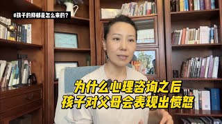 为什么心理咨询之后 孩子对父母会表现出愤怒