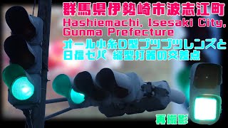 【信号機】群馬県伊勢崎市波志江町 オール小糸D型ブツブツレンズと日信セパ 縦型灯器の交差点(再撮影)