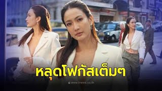 หลุดโฟกัสเต็มๆ แต้ว ณฐพร ปล่อยของ ทำลอนดอนลุกเป็นไฟ