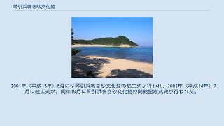 琴引浜鳴き砂文化館