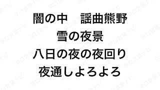 【早口言葉ナビ】闇の中　謡曲熊野　雪の夜景　八日の夜の夜回り　夜通しよろよろ hayakuchi kotoba ｜Japanese Tongue Twisters｜Hayakuchi Kotoba｜