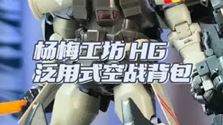 杨梅工坊 HG 泛用式空战背包 「白测583」高达  拼装模型 模型