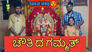 ಚೌತಿ ದ ಗಮ್ಮತ್🤪😍❤ 18 ಗಣಪತಿ ದರ್ಶನ 🙏🙏❤ // special vlog 🤩#sgscreationkervashe