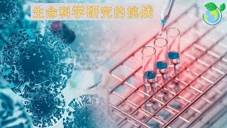 学习生命科学研究的挑战 Challenges in Research (Chinese) 的透视概述在十三分钟内