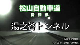 （E11 松山自動車道　愛媛県）湯之谷トンネル　下り