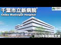 千葉市立新病院　完成イメージ動画