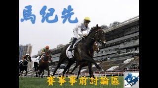 [香港賽馬] 第二場拆局分析 2020-04-12