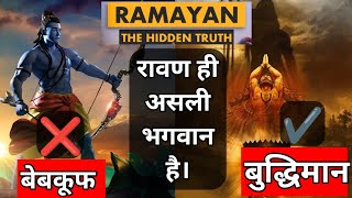 रावण ही असली भगवान है।| The Hidden Truth Of Ramayan | Dark Side of Ramayan| AKS FACTIFIED HINDI