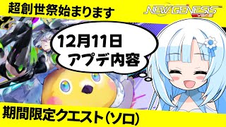 【PSO2NGS】12月11日のアプデ内容【超創世祭、想定演習：極寒の追走劇】