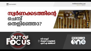 സ്വർണക്കടത്തിന്റെ ചെമ്പ് തെളിഞ്ഞോ? | OUT OF FOCUS