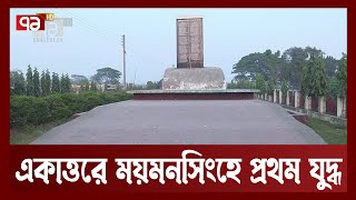 একাত্তরের ২মার্চ ময়মনসিংহ শহরে উড়ে স্বাধীন বাংলার পতাকা | Mymensingh | | Ekattor TV