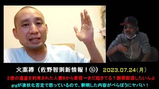 【火薬樽＆2億の人妻B】（#55）「佐野智則液状化否定でgrgが●ってるので前言訂正した内容がべらぼうにヤバい！」2023/07/24号【謎多きウナちゃんマン永眠の章】