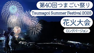 2023年7月29日 第40回 つまごい祭 花火大会  ロングバージョン