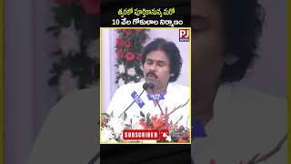 ఉప ముఖ్యమంత్రి శ్రీ పవన్ కళ్యాణ్ గారి ఆధ్వర్యంలో కేవలం 3 నెలల్లో రాష్ట్ర వ్యాప్తంగా 12500 గోకులాల ని