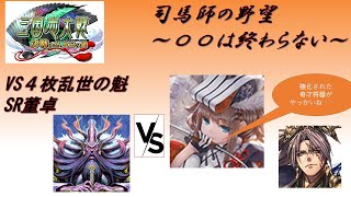 【三国志大戦】５枚閨秀の教鞭・熾烈なる革命VS４枚乱世の魁【〇〇は終わらない】