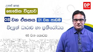 08 ඒකකය | 01 පාඩම | විද්‍යුත් ධාරාව හා ප්‍රතිරෝධය   -  05  කොටස | භෞතික විද්‍යාව AL Physics Unit 08