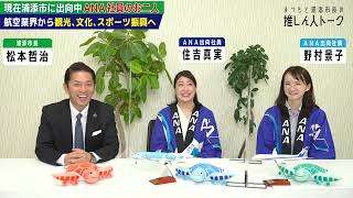 【第十三回】ANAから浦添市へ出向中のお二人をお呼びしました！【まつもと浦添市長の推しん人トーク】