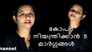 കോപം /ദേഷ്യം നിയന്ത്രിക്കാന്‍ എളുപ്പ മാര്‍ഗങ്ങള്‍ ?- How To Control Anger/ Stress