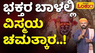 ಶೃಧ್ಧೆಯಿಂದ ನಂಬಿದವರಿಗೆ ಈ ಶಕ್ತಿ ಕೈ ಬಿಡುವುದಿಲ್ಲ | 700 Year old Temple | Nammura Daiva | Vistara Omkara