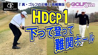 西コースHDCP 1 下って登って難関ホール in 栃木カントリークラブ西4番③『真・ゴルフの王様』甚編集版