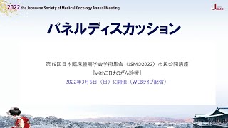 ⑤パネルディスカッション＜JSMO222市民公開講座＞