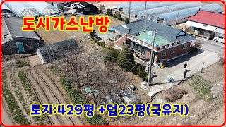 땅이 429평 덤이 23평! 불은면주택매매.강화전원주택,강화도농가주택, 23평국유지사용,강화주택,벽돌구조주택,(32452)