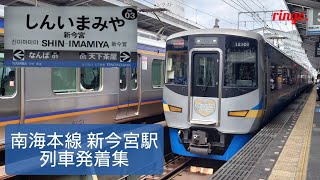 【南海電鉄】新今宮駅 列車発着集